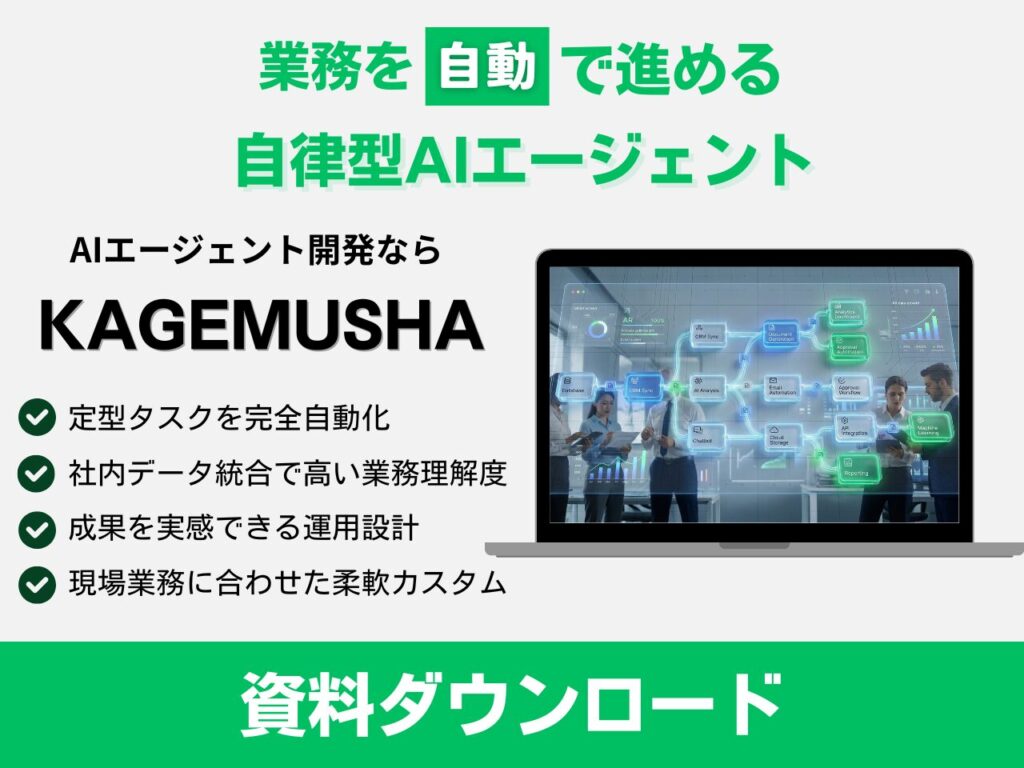 株式会社KAGEMUSHA_AIエージェント資料CTA