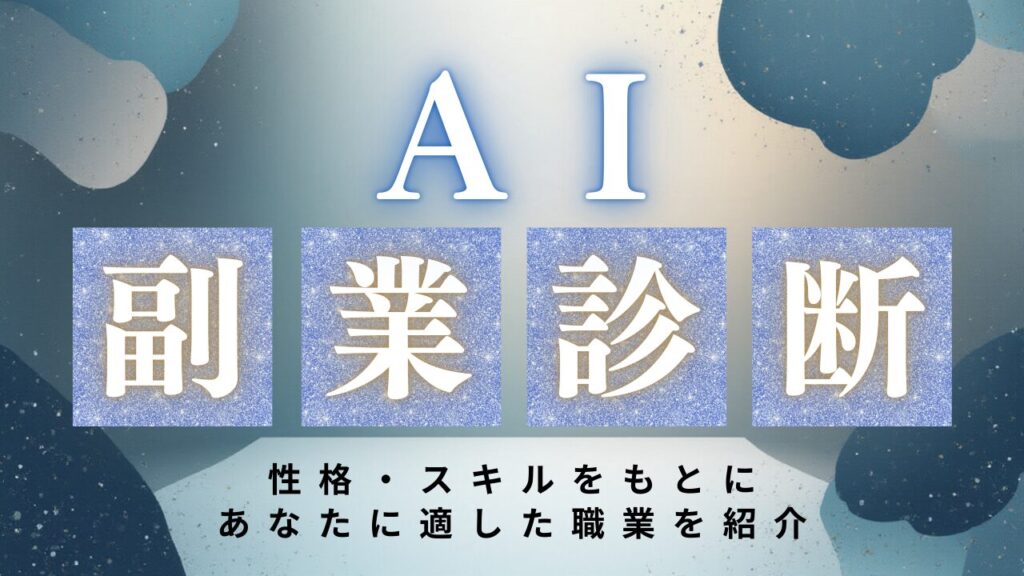AI副業診断｜性格やスキルをもとにあなたに適した副業がわかる！選び方やロードマップも解説