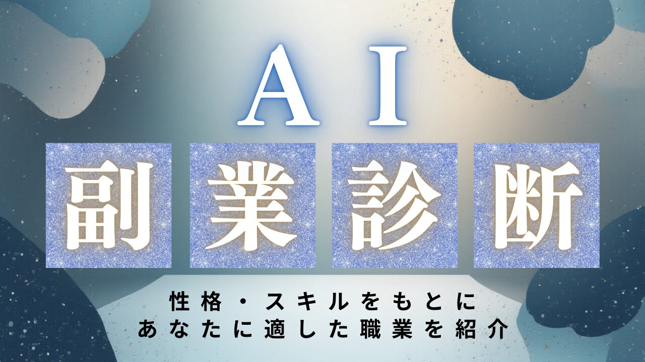 AI副業診断｜性格やスキルをもとにあなたに適した副業がわかる！選び方やロードマップも解説