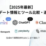生成AIで業務効率化はどこまで進む?2025年最新アップデート情報とツール比較・選び方 2025最新アップデート生成AI