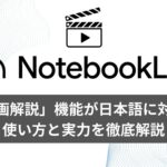 notebooklm動画