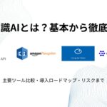 画像認識AIとは?基本から徹底解説!主要ツール比較・導入ロードマップ・リスクまで 画像認識AI