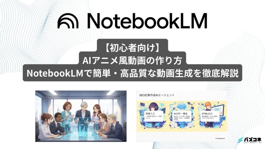 AIアニメサムネ notebooklm