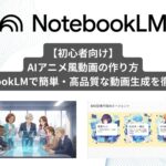 【初心者向け】AIアニメ風動画の作り方|NotebookLMで簡単・高品質な動画生成を徹底解説 AIアニメサムネ notebooklm