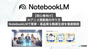 AIアニメサムネ notebooklm