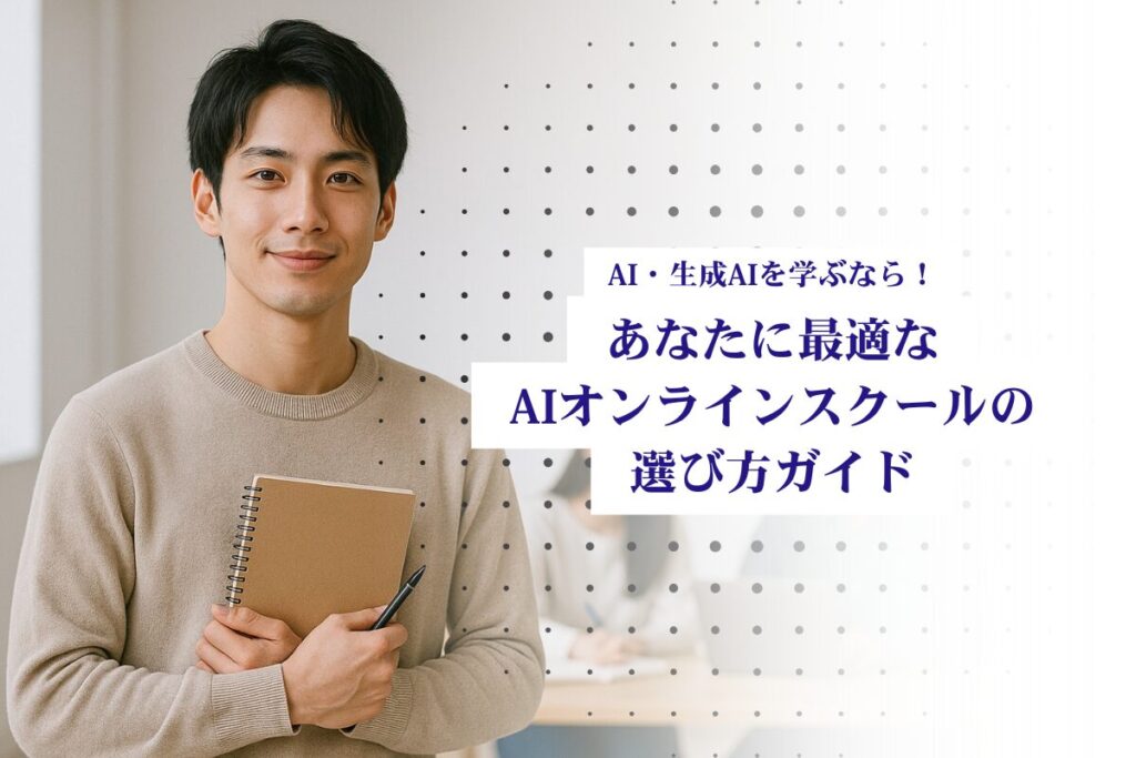 AIオンラインスクールサムネ