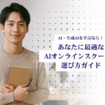 AI・生成AIを学ぶなら!あなたに最適なオンラインスクール選び方ガイド AIオンラインスクールサムネ