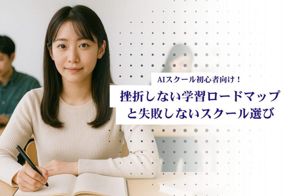 aiスクール 初心者