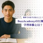 AIスクール無料で学ぶBuzzAcademyとはサムネ