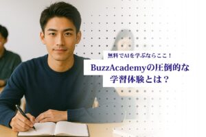 AIスクール無料で学ぶBuzzAcademyとはサムネ