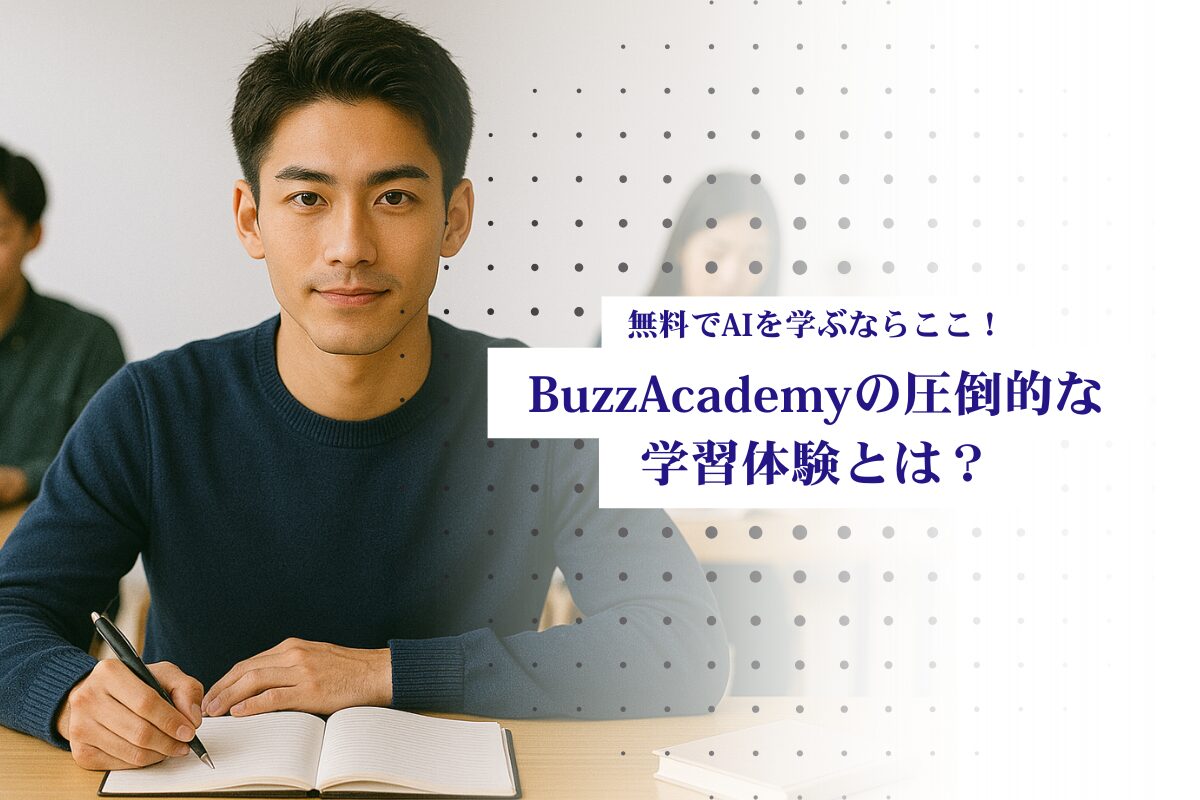 AIスクール無料で学ぶBuzzAcademyとはサムネ