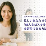 AIスクールは社会人の味方！忙しいあなたでも「使えるAIスキル」を習得できる方法 を選択 [本城下書き]AIスクールは社会人の味方！忙しいあなたでも「使えるAIスキル」を習得できる方法