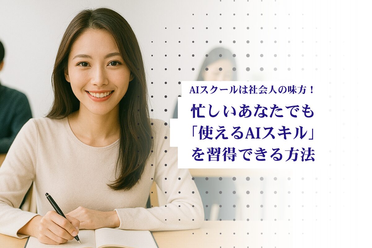 AIスクールは社会人の味方！忙しいあなたでも「使えるAIスキル」を習得できる方法 を選択 [本城下書き]AIスクールは社会人の味方！忙しいあなたでも「使えるAIスキル」を習得できる方法