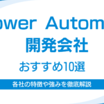Power Automat開発会社 おすすめ10選｜失敗しない選び方と依頼メリットをプロが解説