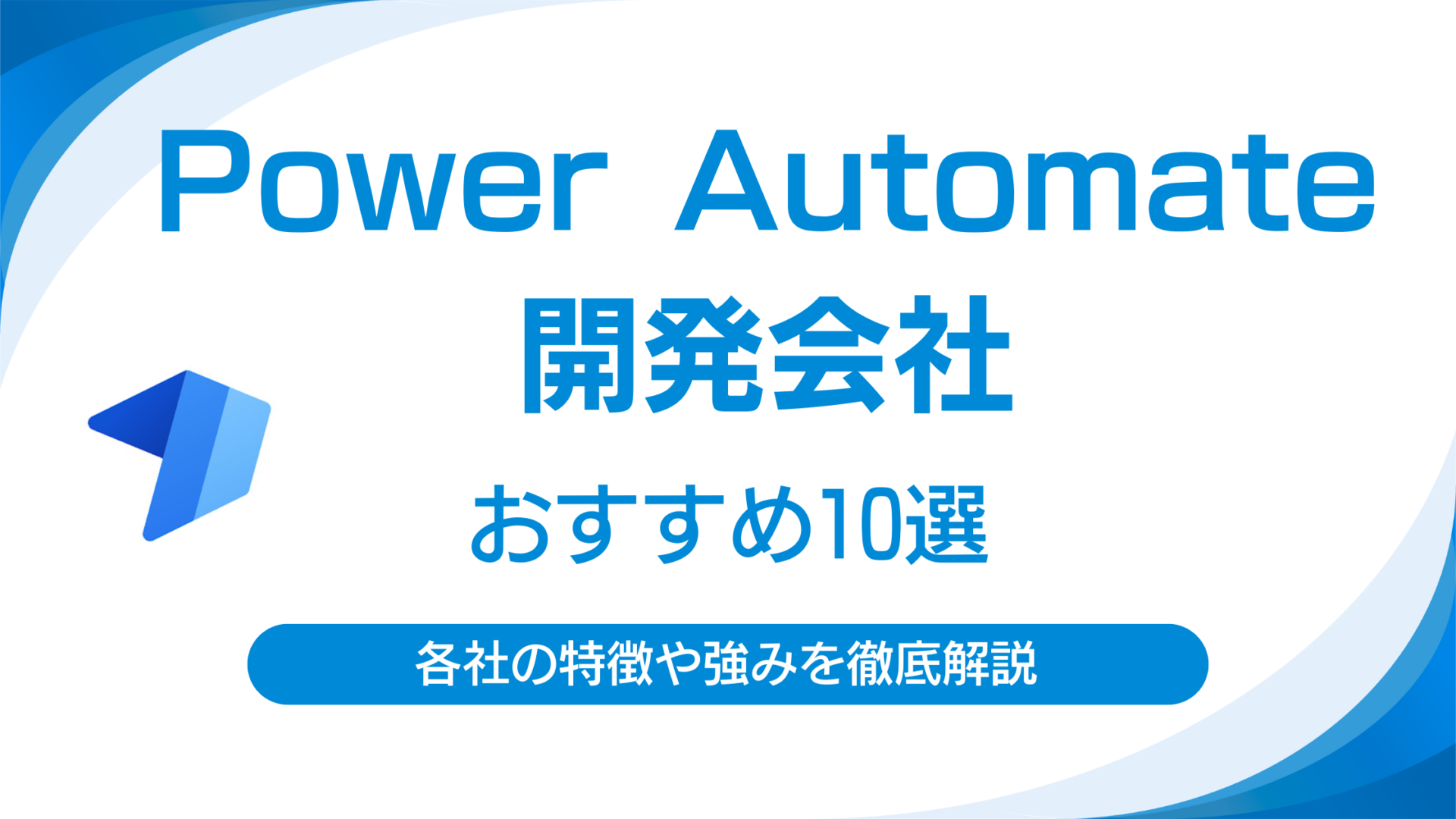 Power Automat開発会社 おすすめ10選|失敗しない選び方と依頼メリットをプロが解説