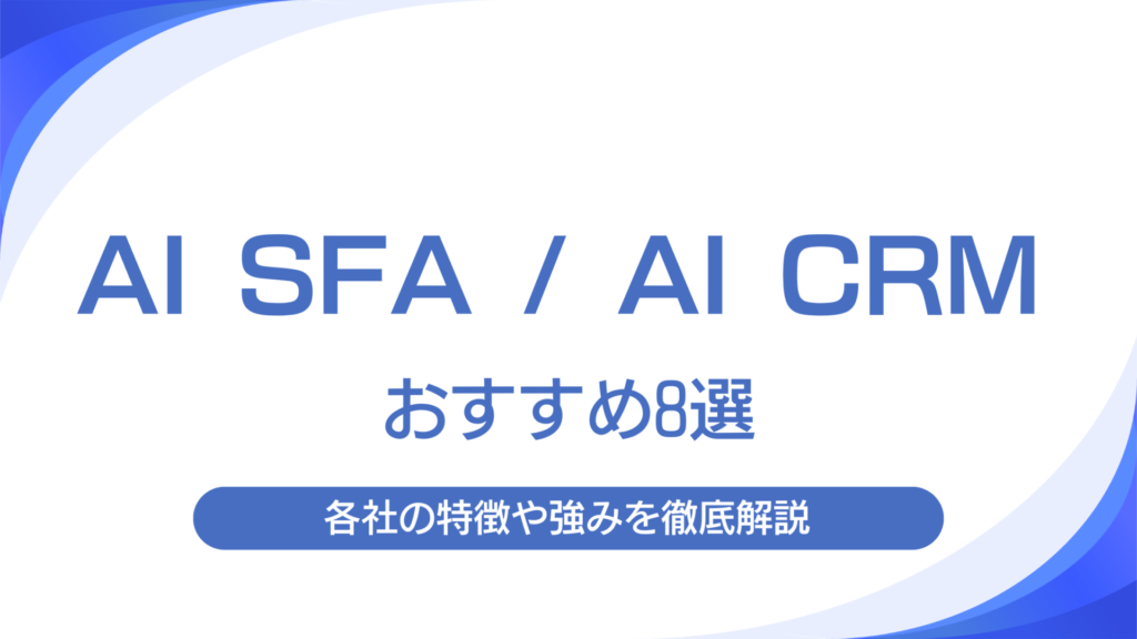 SFA_開発会社