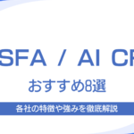 SFA_開発会社