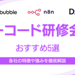 ノーコード研修企業おすすめ5選｜各社の特徴や選び方・強みを徹底解説