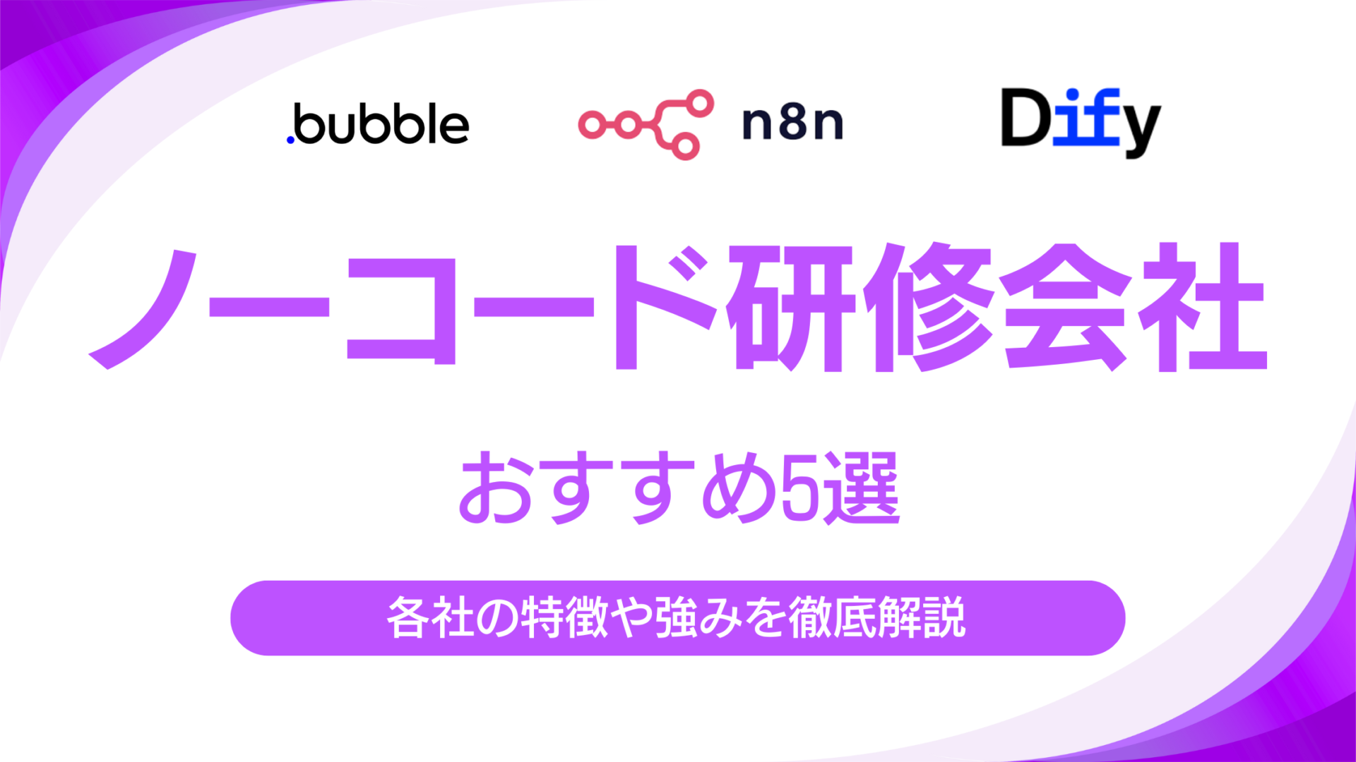 ノーコード研修企業おすすめ5選|各社の特徴や選び方・強みを徹底解説