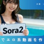 Sora2でエロ系動画を作る方法｜水着・ビキニ美女を生成する方法と注意点