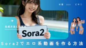 Sora2でエロ系動画を作る方法｜水着・ビキニ美女を生成する方法と注意点