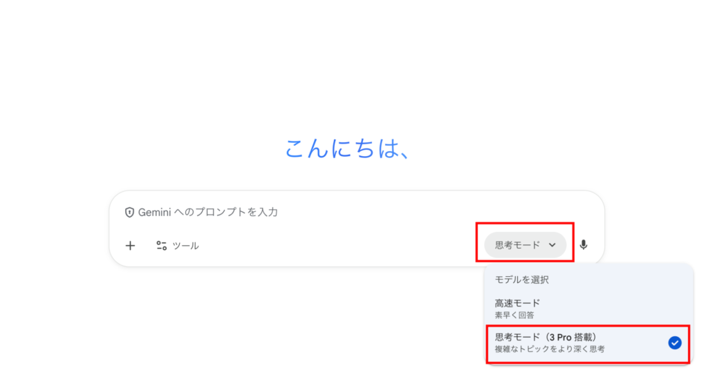 Gemini_思考モード選択