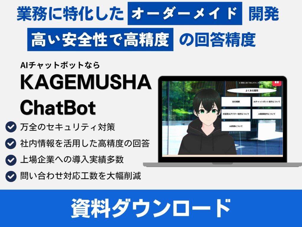 株式会社KAGEMUSHA_チャットボット資料CTA