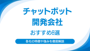 チャットボット開発会社おすすめ8選｜選び方から各社の特徴・強みを徹底解説