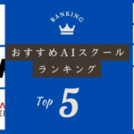 AIスクールおすすめランキングTOP5｜失敗しない選び方と人気スクール徹底比較