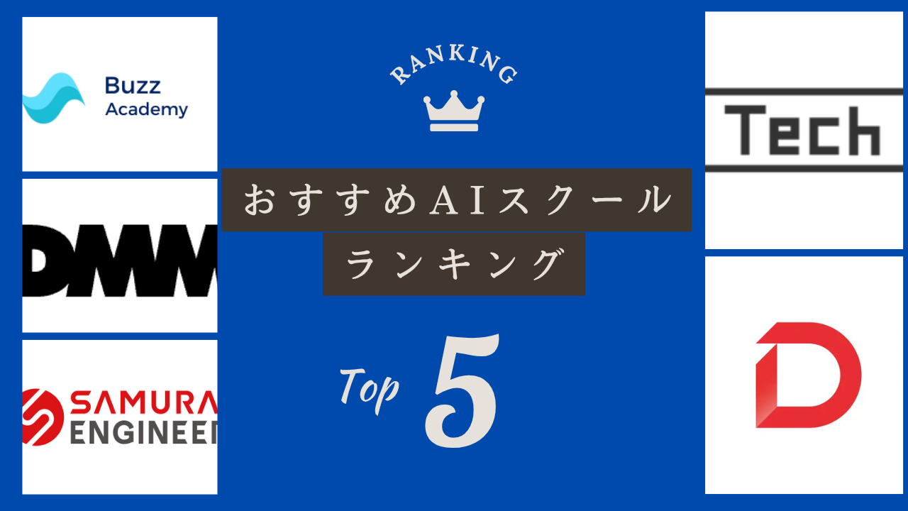 AIスクールおすすめランキングTOP5｜失敗しない選び方と人気スクール徹底比較