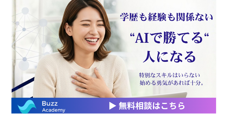 BuzzAcademy_無料相談バナー