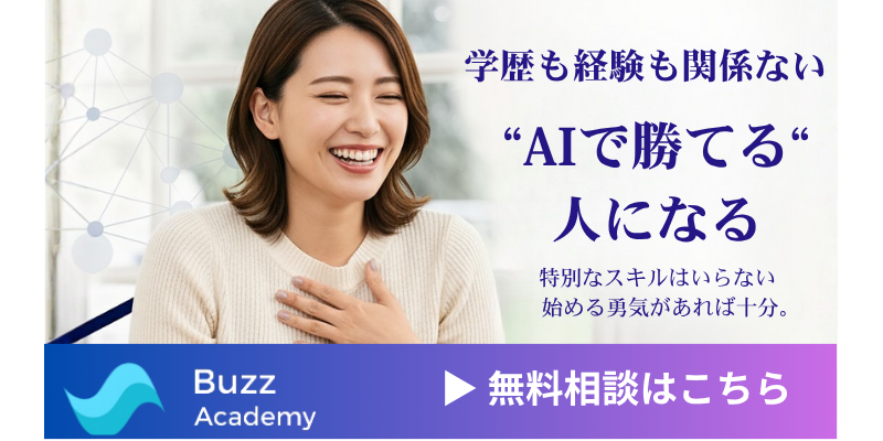 BuzzAcademy_無料相談バナー