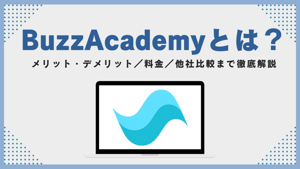 BuzzAcademyの口コミ評判は？メリット・デメリット／料金／他社比較まで徹底解説