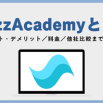 BuzzAcademyの口コミ評判は？メリット・デメリット／料金／他社比較まで徹底解説