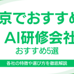 東京でおすすめのAI研修企業5選｜実務直結の研修を提供している各社の強みと特徴も解説