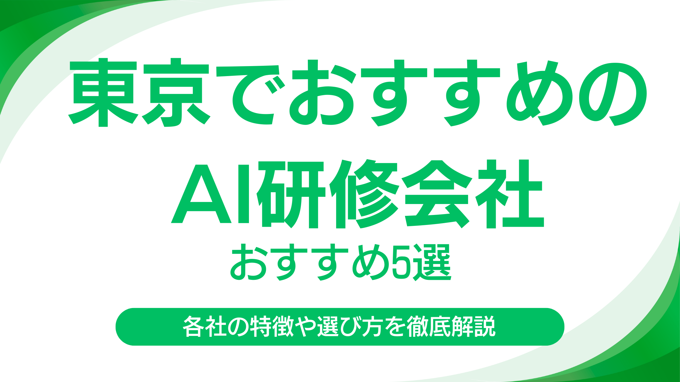 東京でおすすめのAI研修企業5選|実務直結の研修を提供している各社の強みと特徴も解説