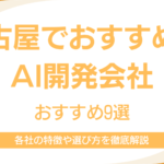 名古屋でおすすめのAI開発会社9選|各社の強みや特徴を徹底解説 名古屋でおすすめのAI開発会社9選|各社の強みや特徴を徹底解説