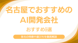名古屋でおすすめのAI開発会社9選｜各社の強みや特徴を徹底解説