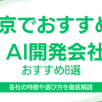 東京でおすすめのAI開発会社8選|各社の強みや特徴を徹底解説 東京でおすすめのAI開発会社8選|各社の強みや特徴を徹底解説