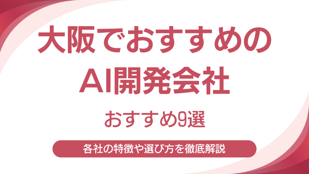 大阪でおすすめのAI開発会社9選｜各社の強みや特徴を徹底解説