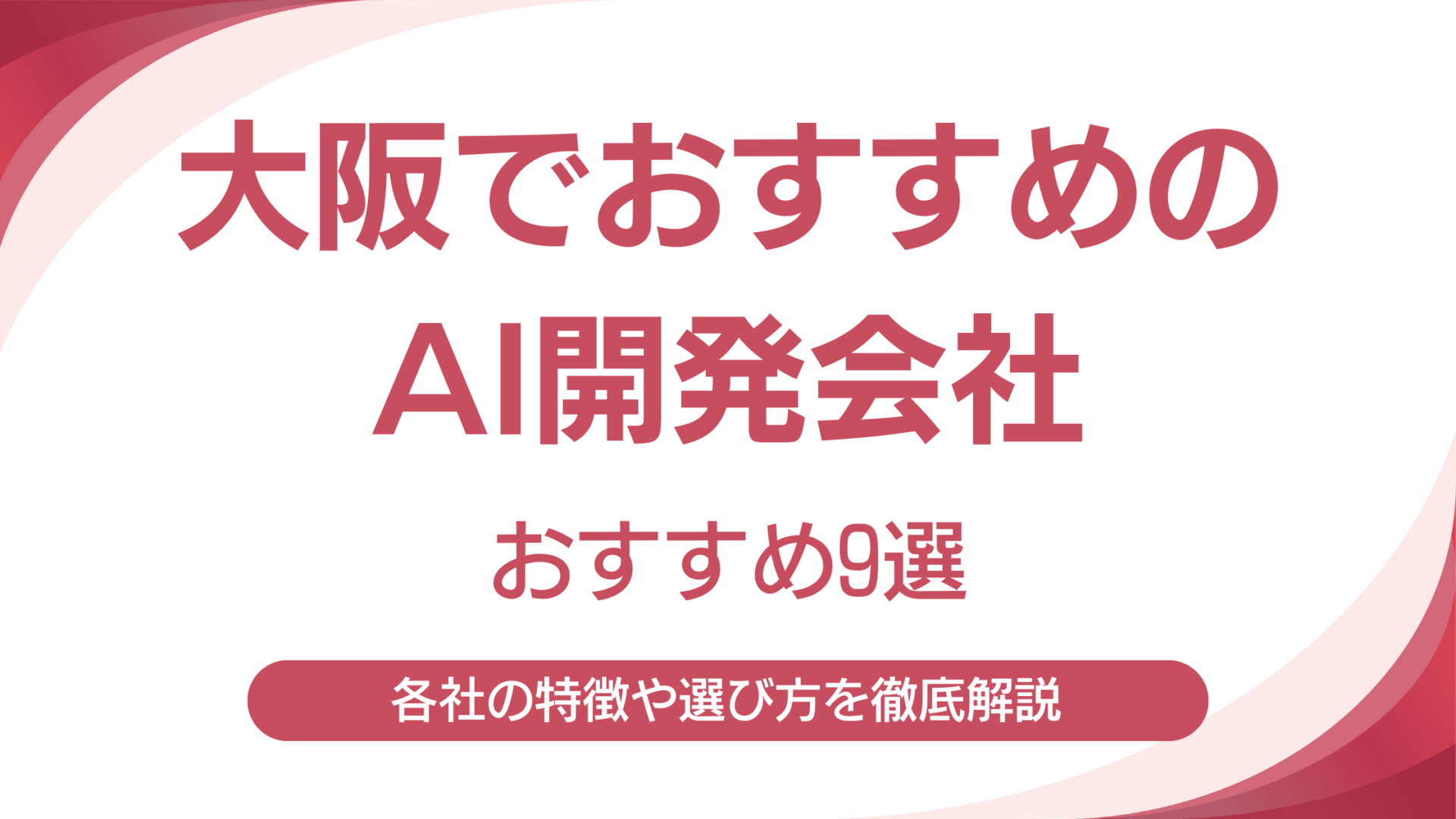 大阪でおすすめのAI開発会社9選｜各社の強みや特徴を徹底解説