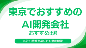 東京でおすすめのAI開発会社8選｜各社の強みや特徴を徹底解説