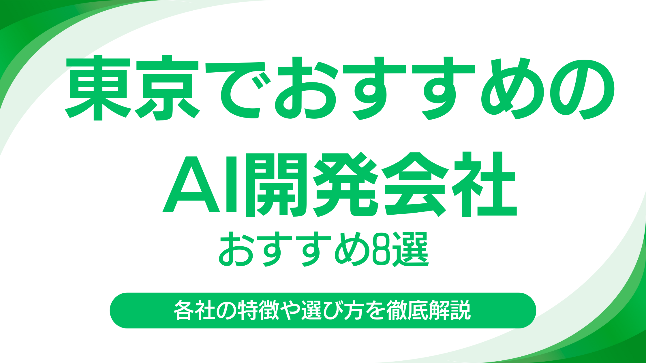 東京でおすすめのAI開発会社8選|各社の強みや特徴を徹底解説