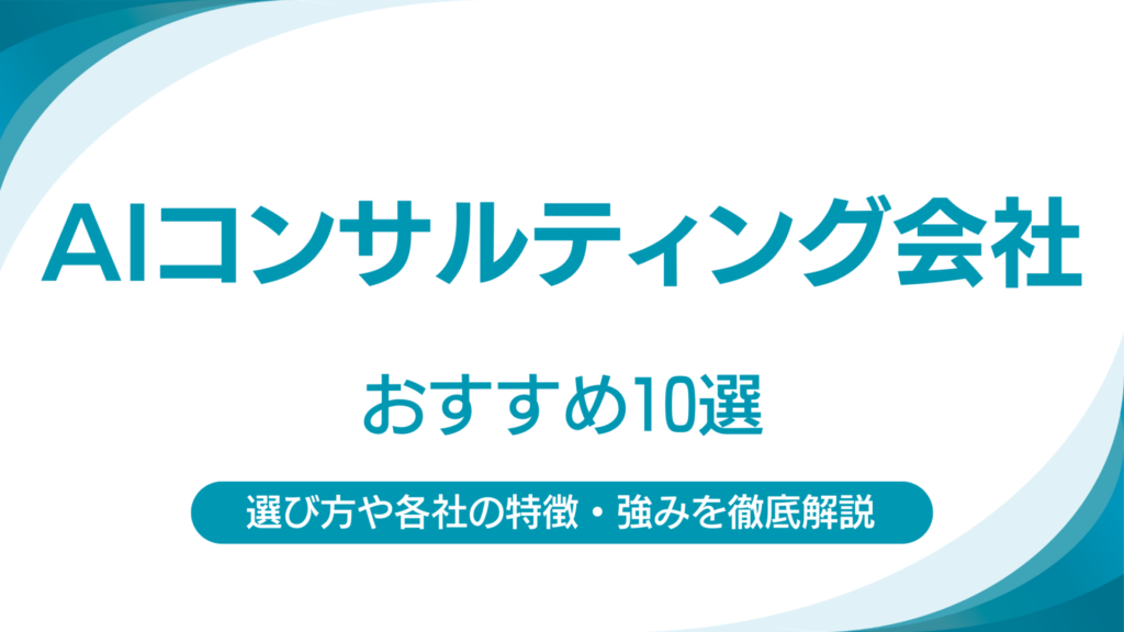 AIコンサルティング会社おすすめ10社｜各社の特徴や強み・選び方を徹底解説