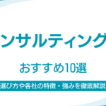AIコンサルティング会社おすすめ10社|各社の特徴や強み・選び方を徹底解説 AIコンサルティング会社おすすめ10社|各社の特徴や強み・選び方を徹底解説