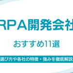 RPA開発会社おすすめ11選｜失敗しない選び方と依頼メリットをプロが解説