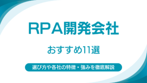 RPA開発会社おすすめ11選｜失敗しない選び方と依頼メリットをプロが解説