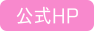 公式HPボタン