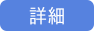 詳細ボタン