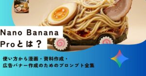 Nano Banana Proとは？｜使い方から漫画・資料作成・広告バナー作成のためのプロンプト全集
